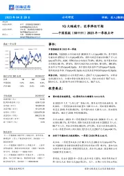 2023年一季报点评:1Q大幅减亏,旺季弹性可期