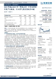 2022年报&2023年一季报点评：半导体零部件国产化提速，行业景气度有望逐步回暖