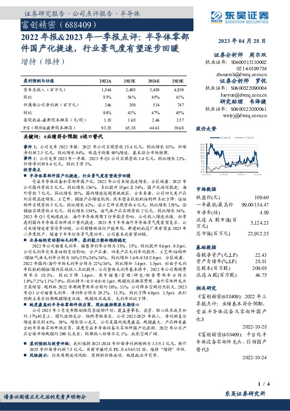 2022年报&2023年一季报点评：半导体零部件国产化提速，行业景气度有望逐步回暖