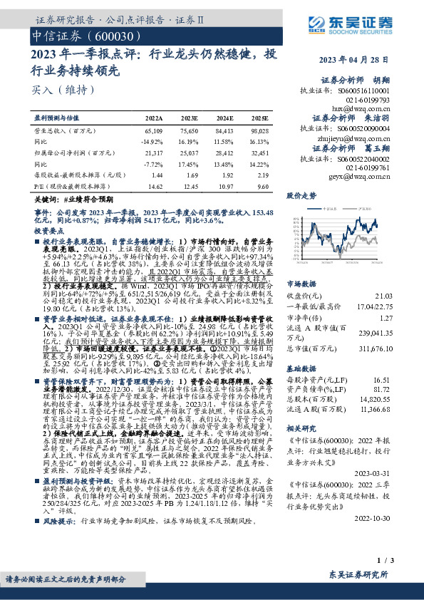 2023年一季报点评：行业龙头仍然稳健，投行业务持续领先