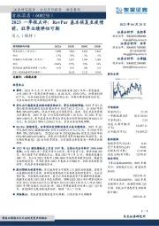 2023一季报点评:RevPar基本恢复至疫情前,旺季业绩弹性可期