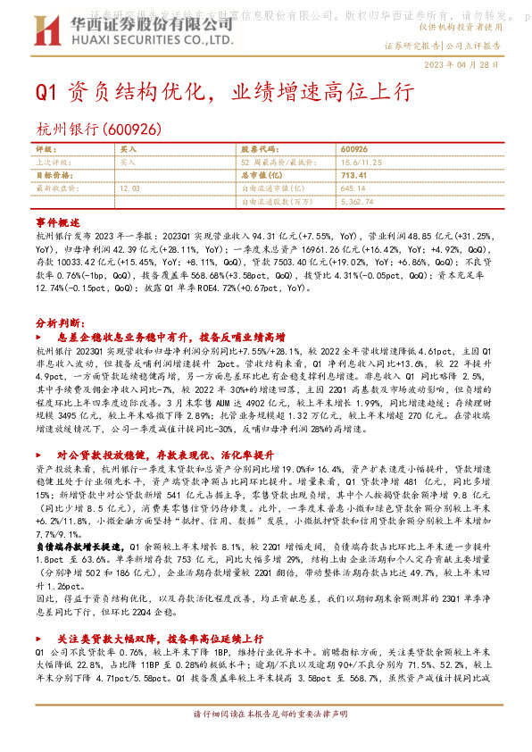 Q1资负结构优化，业绩增速高位上行