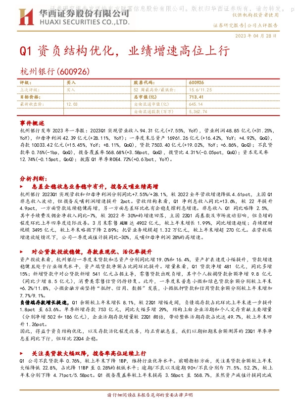 Q1资负结构优化，业绩增速高位上行