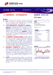 Q1业绩短暂承压，全年有望逐季向好