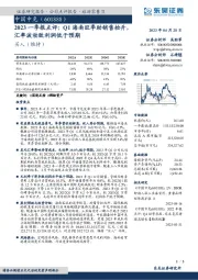 2023一季报点评：Q1海南旺季助销售抬升，汇率波动致利润低于预期