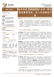 极米科技22A&23Q1点评:新品/渠道整装待发,收入利润修复可期