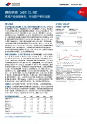 高端产品快速增长，行业国产替代加速