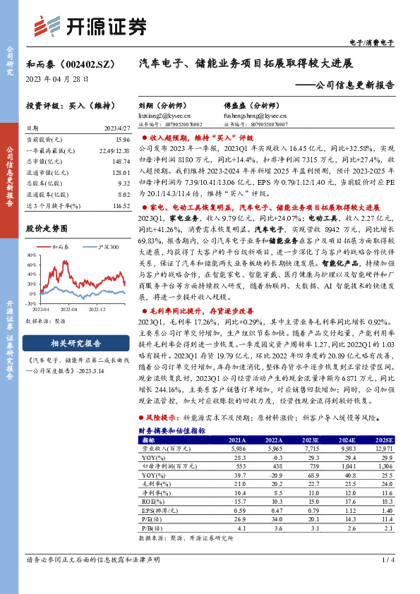 公司信息更新报告：汽车电子、储能业务项目拓展取得较大进展