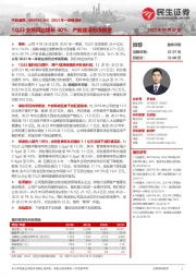2023年一季报点评:1Q23业绩同比增长30%;产能建设有序推进
