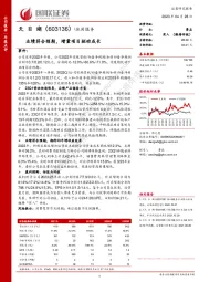 业绩符合预期,增量项目驱动成长
