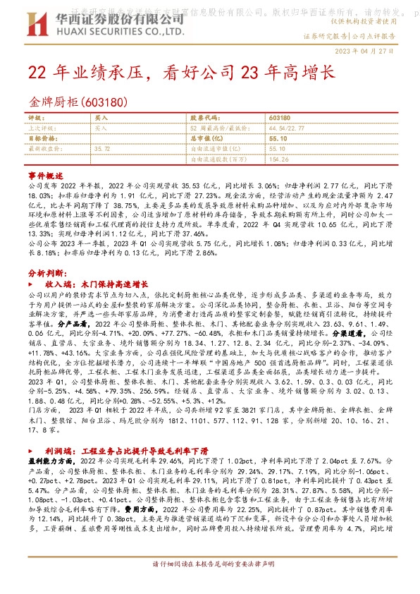 22年业绩承压，看好公司23年高增长