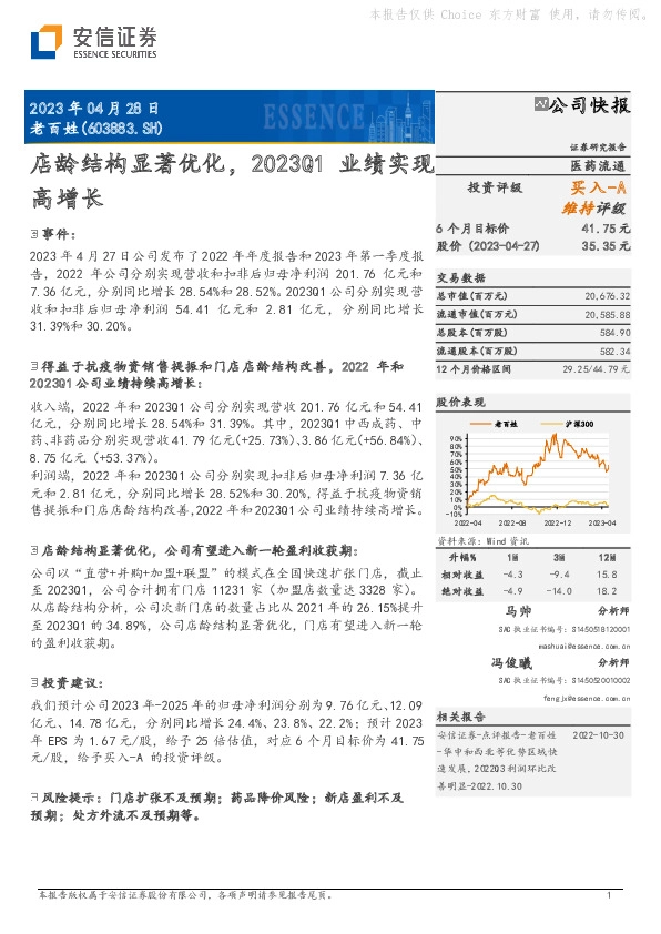 店龄结构显著优化，2023Q1业绩实现高增长