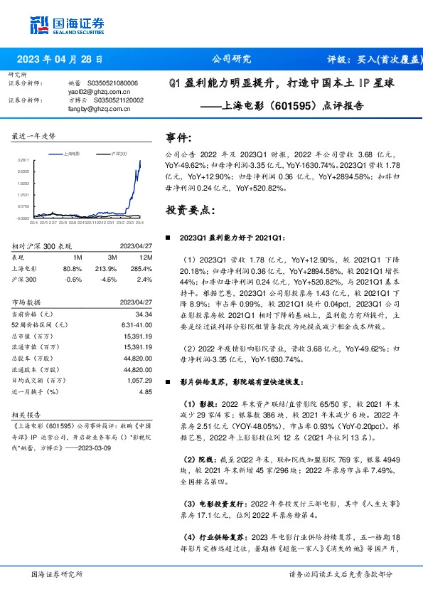 点评报告：Q1盈利能力明显提升，打造中国本土IP星球