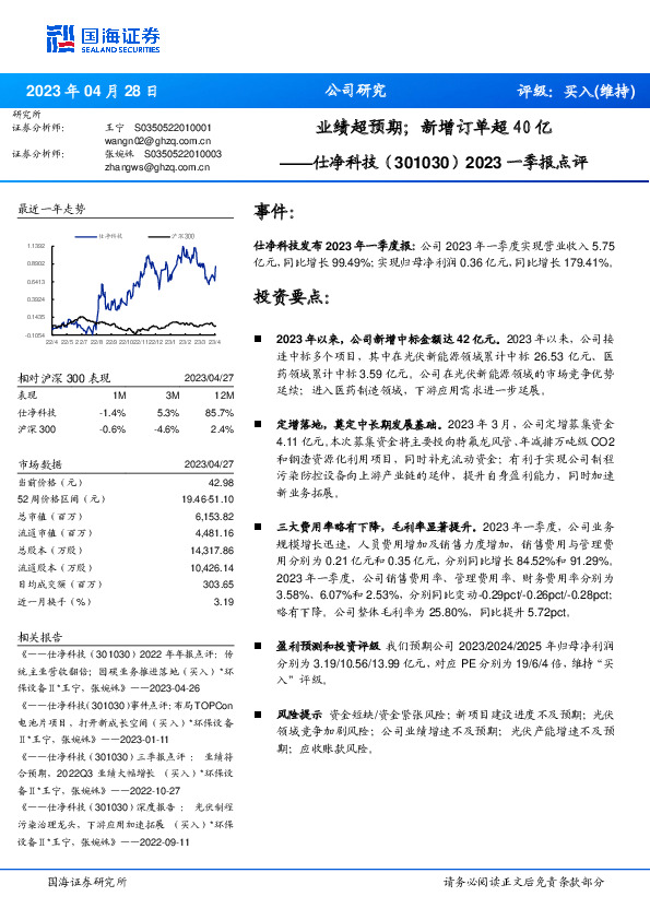 2023一季报点评：业绩超预期；新增订单超40亿
