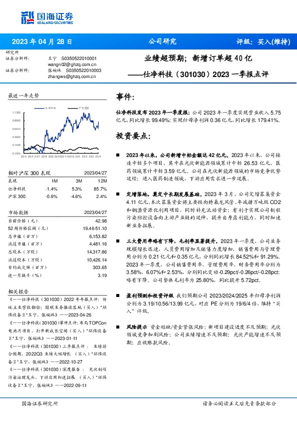2023一季报点评：业绩超预期；新增订单超40亿
