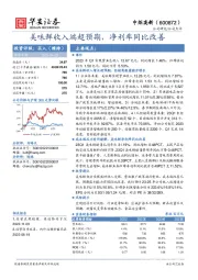 美味鲜收入端超预期，净利率同比改善