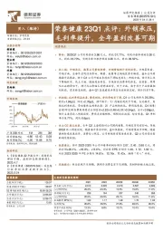 荣泰健康23Q1点评:外销承压,毛利率提升,全年盈利改善可期