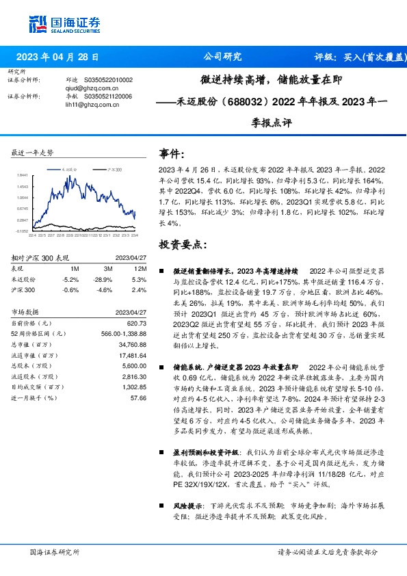 2022年年报及2023年一季报点评：微逆持续高增，储能放量在即