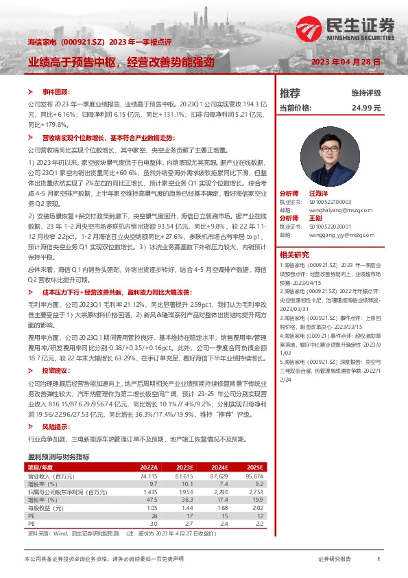 2023年一季报点评：业绩高于预告中枢，经营改善势能强劲