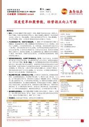 深度变革积聚势能，经营拐点向上可期