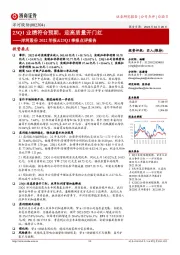 洋河股份2022年报&23Q1季报点评报告：23Q1业绩符合预期，迎高质量开门红