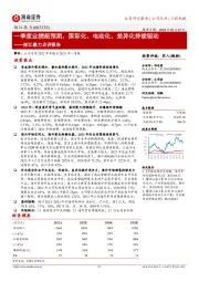 浙江鼎力点评报告：一季度业绩超预期，国际化、电动化、差异化持续驱动