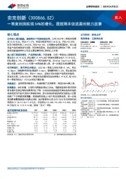 一季度利润实现54%的增长,提效降本促进盈利能力改善