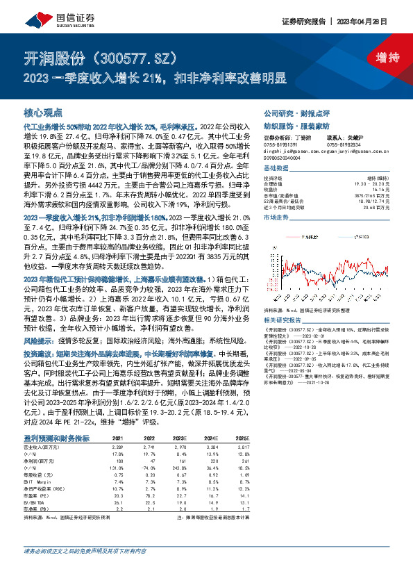 2023一季度收入增长21%，扣非净利率改善明显