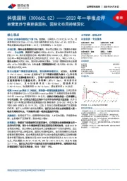 2023年一季报点评：经营复苏节奏更偏温和，国际化布局持续深化