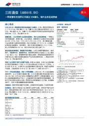 一季度营收利润同比均超过30%增长，海外业务实现突破