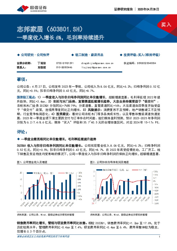 一季度收入增长6%，毛利率持续提升