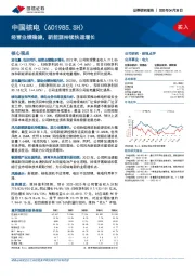 经营业绩稳健,新能源持续快速增长