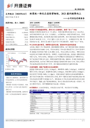 公司信息更新报告：林浆纸一体化凸显经营韧性，2023盈利趋势向上