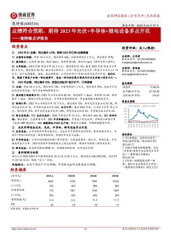奥特维点评报告：业绩符合预期，期待2023年光伏+半导体+锂电设备多点开花
