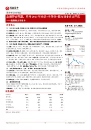 奥特维点评报告:业绩符合预期,期待2023年光伏+半导体+锂电设备多点开花