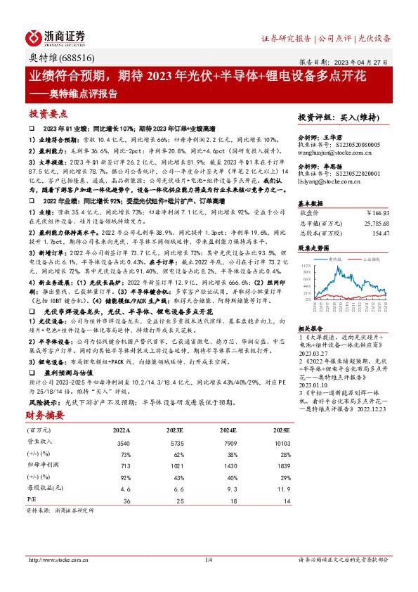 奥特维点评报告：业绩符合预期，期待2023年光伏+半导体+锂电设备多点开花