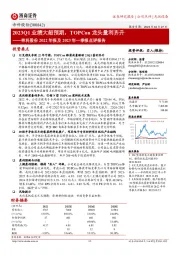 帝科股份2022年报及2023年一季报点评报告:2023Q1业绩大超预期,TOPCon龙头量利齐升