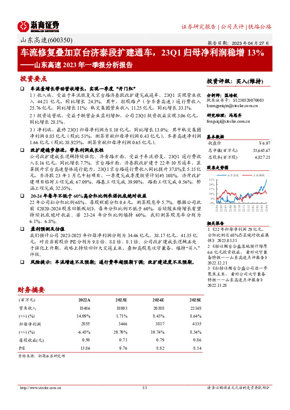 山东高速2023年一季报分析报告：车流修复叠加京台济泰段扩建通车，23Q1归母净利润稳增13%