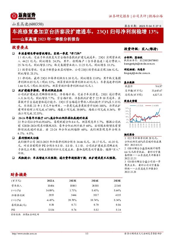 山东高速2023年一季报分析报告：车流修复叠加京台济泰段扩建通车，23Q1归母净利润稳增13%