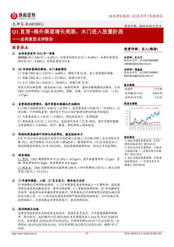 志邦家居点评报告：Q1直营+海外渠道增长亮眼，木门进入放量阶段