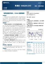 培养基稳步增长，CDMO值得期待