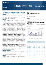 核心品种放量与贝福替尼上市在即，腾飞可期