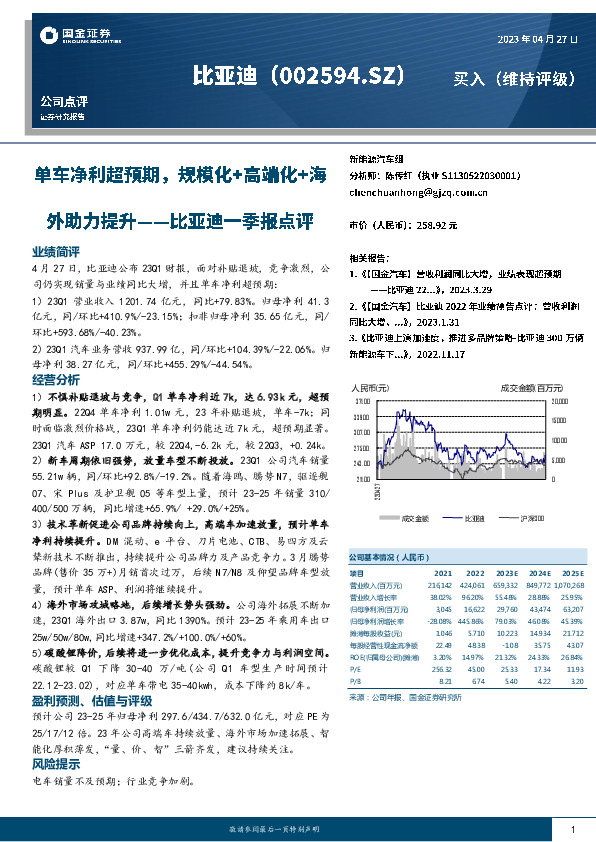 比亚迪一季报点评：单车净利超预期，规模化+高端化+海外助力公司提升
