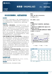 新业务拓展顺利,经营加速恢复