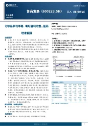 化妆品表现平稳、看好盈利改善，医药增速靓丽