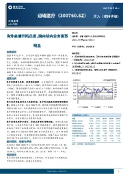 海外高端开拓迅速,国内院内业务复苏明显