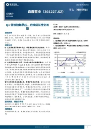 Q1业绩短期承压，后续成长性仍可期