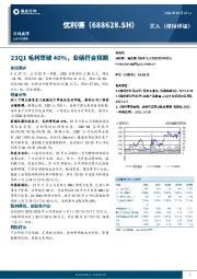 23Q1毛利率破40%，业绩符合预期