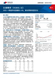 2023一季度净利润增长41%，库存周转明显优化