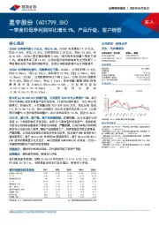 一季度归母净利润环比增长9%，产品升级、客户转型